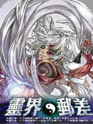 cover image of 靈界郵差08